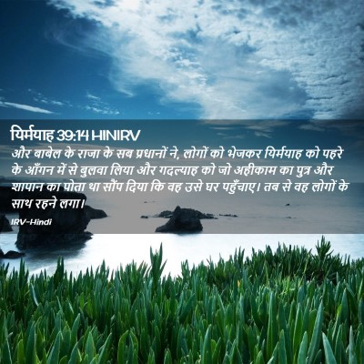 Picture 02 - यिर्मयाह 39:14 HINIRV - और बाबेल के राजा के - Bible Verse Picture