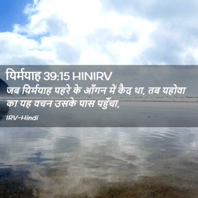 Picture 02 - यिर्मयाह 39:15 HINIRV - जब यिर्मयाह पहरे - Bible Verse Picture
