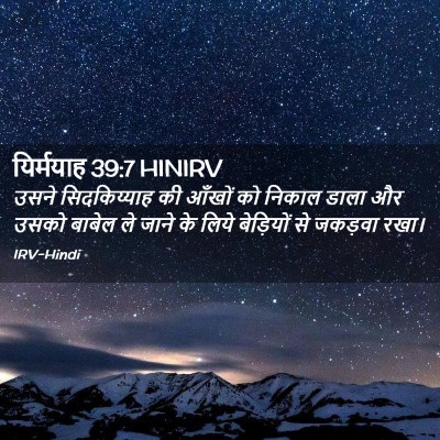 Picture 02 - यिर्मयाह 39:7 HINIRV - उसने सिदकिय्याह - Bible Verse Picture