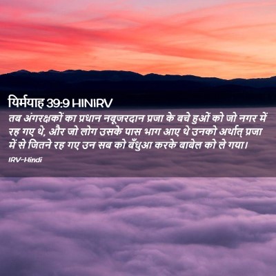 Picture 02 - यिर्मयाह 39:9 HINIRV - तब अंगरक्षकों का - Bible Verse Picture