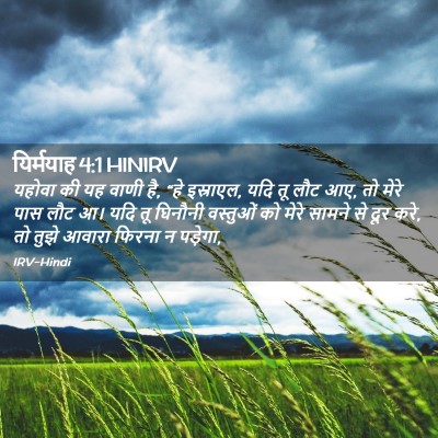 Picture 02 - यिर्मयाह 4:1 HINIRV - यहोवा की यह वाणी - Bible Verse Picture