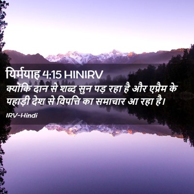 Picture 02 - यिर्मयाह 4:15 HINIRV - क्योंकि दान से - Bible Verse Picture