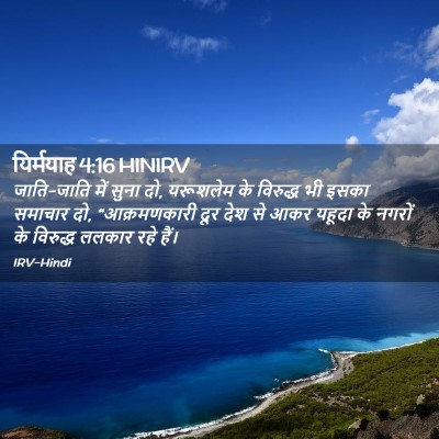 Picture 02 - यिर्मयाह 4:16 HINIRV - जाति-जाति में सुना - Bible Verse Picture