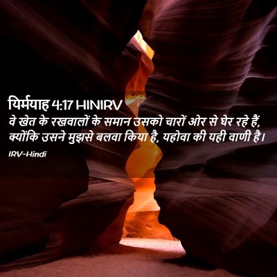 Picture 02 - यिर्मयाह 4:17 HINIRV - वे खेत के रखवालों - Bible Verse Picture