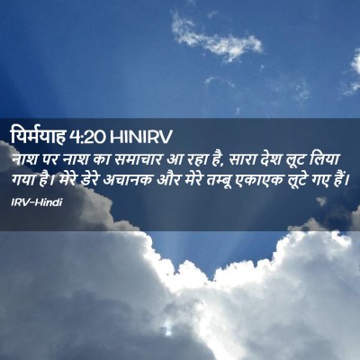 Picture 02 - यिर्मयाह 4:20 HINIRV - नाश पर नाश का - Bible Verse Picture