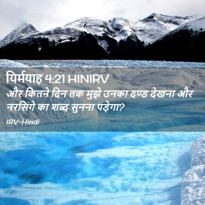 Picture 02 - यिर्मयाह 4:21 HINIRV - और कितने दिन तक - Bible Verse Picture