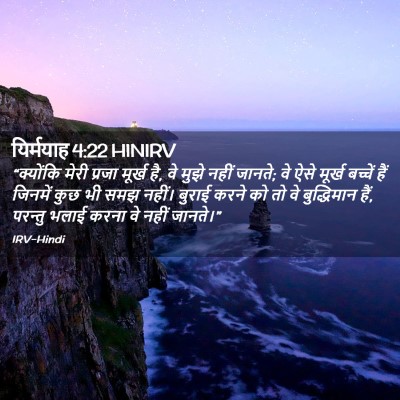 Picture 02 - यिर्मयाह 4:22 HINIRV - “क्योंकि मेरी - Bible Verse Picture