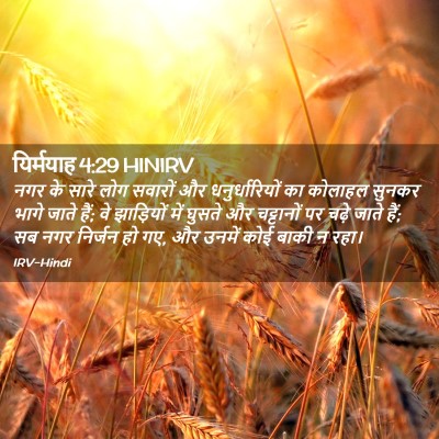 Picture 02 - यिर्मयाह 4:29 HINIRV - नगर के सारे लोग - Bible Verse Picture