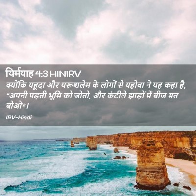 Picture 02 - यिर्मयाह 4:3 HINIRV - क्योंकि यहूदा और - Bible Verse Picture