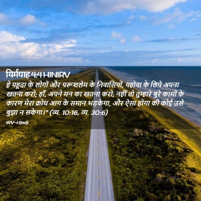 Picture 02 - यिर्मयाह 4:4 HINIRV - हे यहूदा के लोगों - Bible Verse Picture