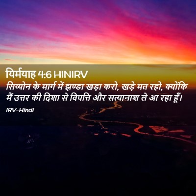 Picture 02 - यिर्मयाह 4:6 HINIRV - सिय्योन के मार्ग - Bible Verse Picture