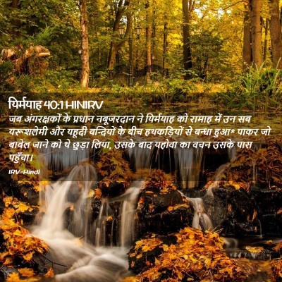 Picture 02 - यिर्मयाह 40:1 HINIRV - जब अंगरक्षकों के - Bible Verse Picture