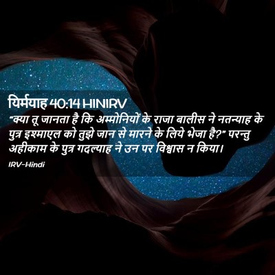 Picture 02 - यिर्मयाह 40:14 HINIRV - “क्या तू जानता है - Bible Verse Picture