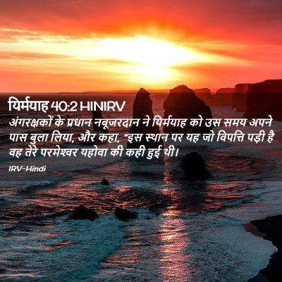 Picture 02 - यिर्मयाह 40:2 HINIRV - अंगरक्षकों के - Bible Verse Picture