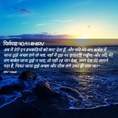 Picture 02 - यिर्मयाह 40:4 HINIRV - अब मैं तेरी इन - Bible Verse Picture