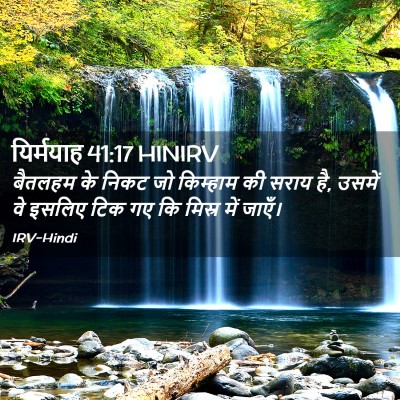 Picture 02 - यिर्मयाह 41:17 HINIRV - बैतलहम के निकट जो - Bible Verse Picture
