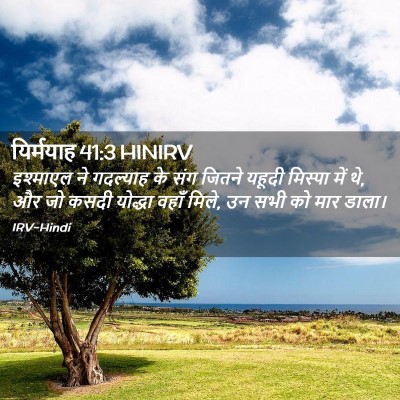 Picture 02 - यिर्मयाह 41:3 HINIRV - इश्माएल ने - Bible Verse Picture