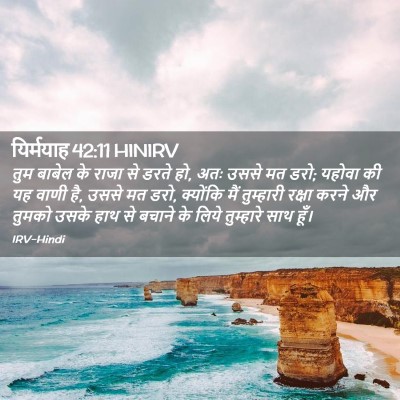 Picture 02 - यिर्मयाह 42:11 HINIRV - तुम बाबेल के राजा - Bible Verse Picture