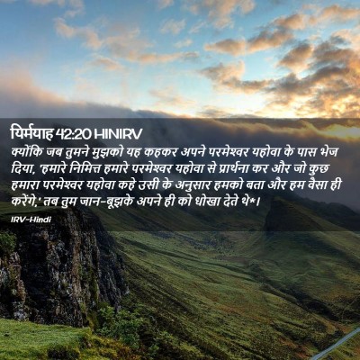 Picture 02 - यिर्मयाह 42:20 HINIRV - क्योंकि जब तुमने - Bible Verse Picture