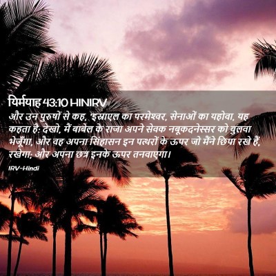 Picture 02 - यिर्मयाह 43:10 HINIRV - और उन पुरुषों से - Bible Verse Picture