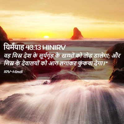 Picture 02 - यिर्मयाह 43:13 HINIRV - वह मिस्र देश के - Bible Verse Picture