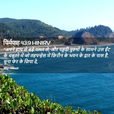 Picture 02 - यिर्मयाह 43:9 HINIRV - “अपने हाथ से बड़े - Bible Verse Picture