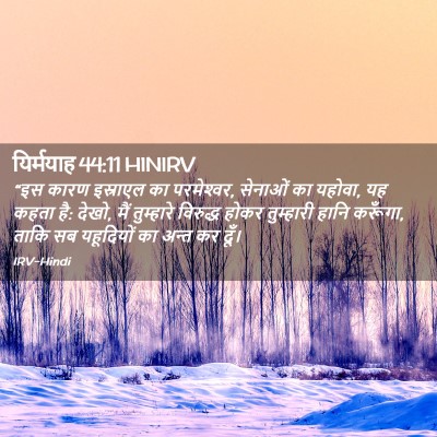 Picture 02 - यिर्मयाह 44:11 HINIRV - “इस कारण इस्राएल - Bible Verse Picture