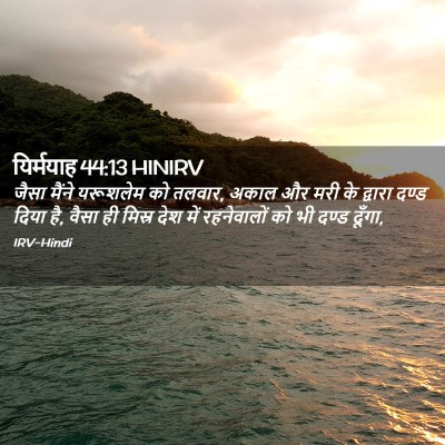 Picture 02 - यिर्मयाह 44:13 HINIRV - जैसा मैंने - Bible Verse Picture
