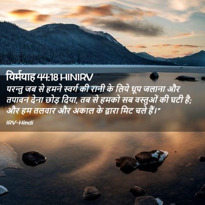 Picture 02 - यिर्मयाह 44:18 HINIRV - परन्तु जब से हमने - Bible Verse Picture