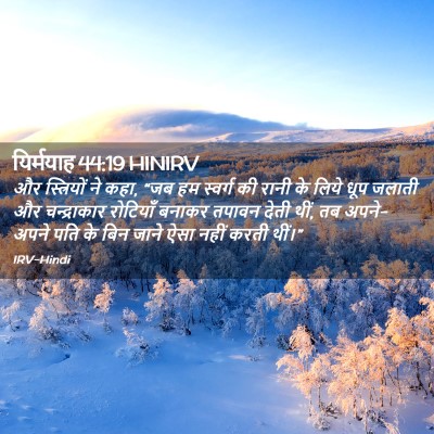 Picture 02 - यिर्मयाह 44:19 HINIRV - और स्त्रियों ने - Bible Verse Picture