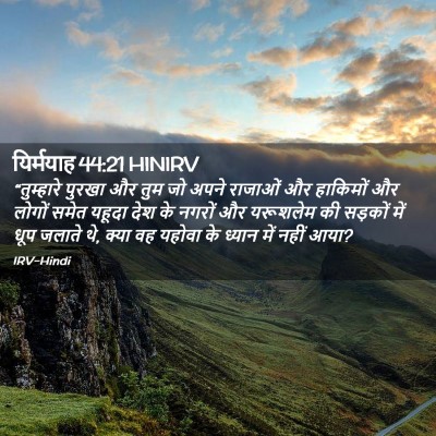 Picture 02 - यिर्मयाह 44:21 HINIRV - “तुम्हारे पुरखा - Bible Verse Picture