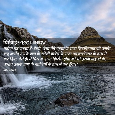 Picture 02 - यिर्मयाह 44:30 HINIRV - यहोवा यह कहता है: - Bible Verse Picture