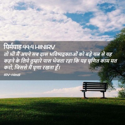 Picture 02 - यिर्मयाह 44:4 HINIRV - तो भी मैं अपने सब - Bible Verse Picture