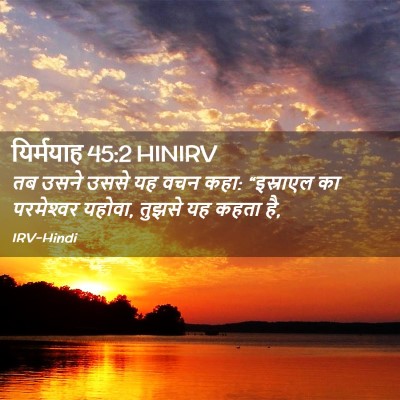Picture 02 - यिर्मयाह 45:2 HINIRV - तब उसने उससे यह वचन - Bible Verse Picture