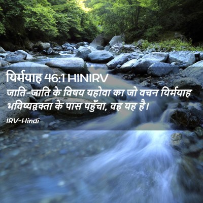 Picture 02 - यिर्मयाह 46:1 HINIRV - जाति-जाति के विषय - Bible Verse Picture