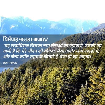 Picture 02 - यिर्मयाह 46:18 HINIRV - “वह राजाधिराज - Bible Verse Picture
