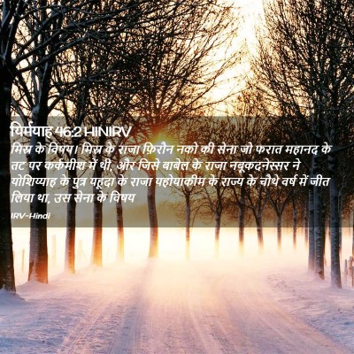 Picture 02 - यिर्मयाह 46:2 HINIRV - मिस्र के विषय। - Bible Verse Picture