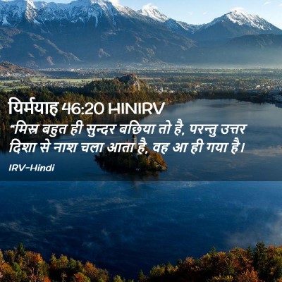 Picture 02 - यिर्मयाह 46:20 HINIRV - “मिस्र बहुत ही - Bible Verse Picture