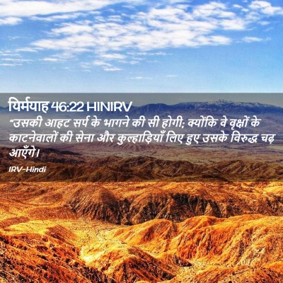 Picture 02 - यिर्मयाह 46:22 HINIRV - “उसकी आहट सर्प के - Bible Verse Picture