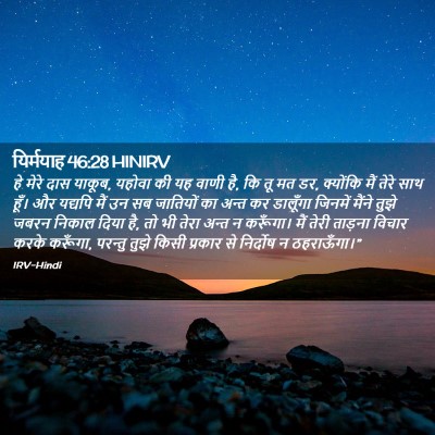 Picture 02 - यिर्मयाह 46:28 HINIRV - हे मेरे दास याकूब, - Bible Verse Picture
