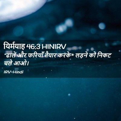 Picture 02 - यिर्मयाह 46:3 HINIRV - “ढालें और फरियाँ - Bible Verse Picture