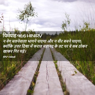 Picture 02 - यिर्मयाह 46:6 HINIRV - न वेग चलनेवाला - Bible Verse Picture