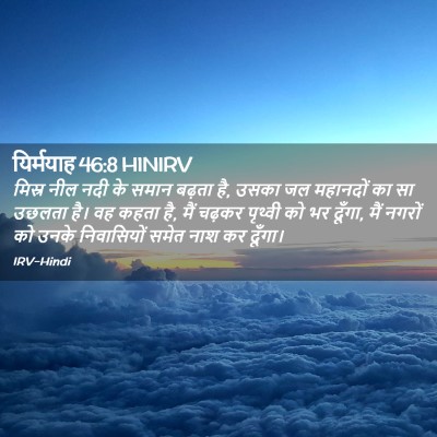 Picture 02 - यिर्मयाह 46:8 HINIRV - मिस्र नील नदी के - Bible Verse Picture