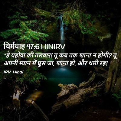 Picture 02 - यिर्मयाह 47:6 HINIRV - “हे यहोवा की तलवार! - Bible Verse Picture