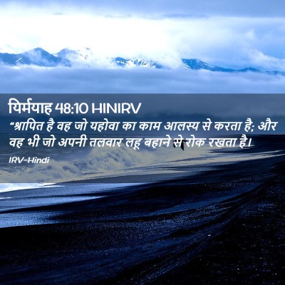 Picture 02 - यिर्मयाह 48:10 HINIRV - “श्रापित है वह जो - Bible Verse Picture