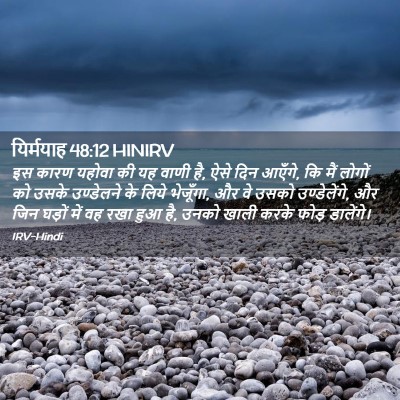 Picture 02 - यिर्मयाह 48:12 HINIRV - इस कारण यहोवा की यह - Bible Verse Picture