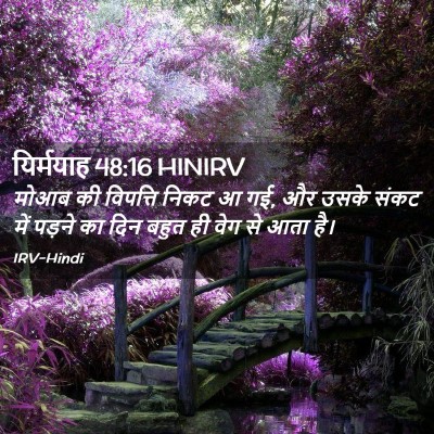 Picture 02 - यिर्मयाह 48:16 HINIRV - मोआब की विपत्ति - Bible Verse Picture