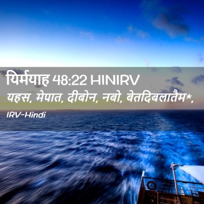Picture 02 - यिर्मयाह 48:22 HINIRV - यहस, मेपात, दीबोन, - Bible Verse Picture
