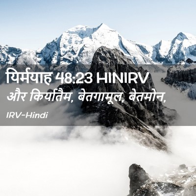 Picture 02 - यिर्मयाह 48:23 HINIRV - और किर्यातैम, - Bible Verse Picture