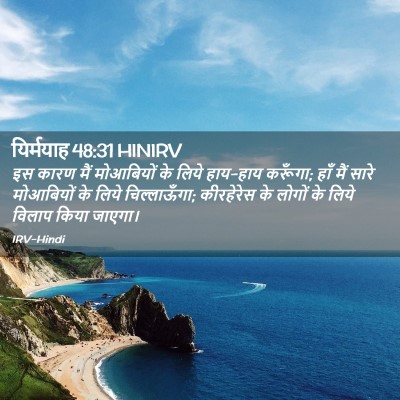 Picture 02 - यिर्मयाह 48:31 HINIRV - इस कारण मैं - Bible Verse Picture